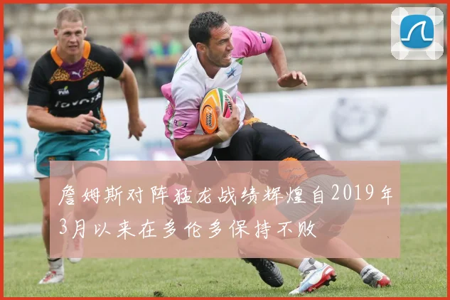 詹姆斯对阵猛龙战绩辉煌自2019年3月以来在多伦多保持不败