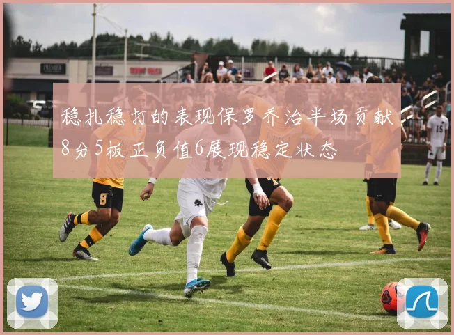 稳扎稳打的表现保罗乔治半场贡献8分5板正负值6展现稳定状态