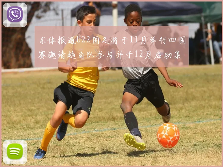 东体报道U22国足将于11月举行四国赛邀请越南队参与并于12月启动集训