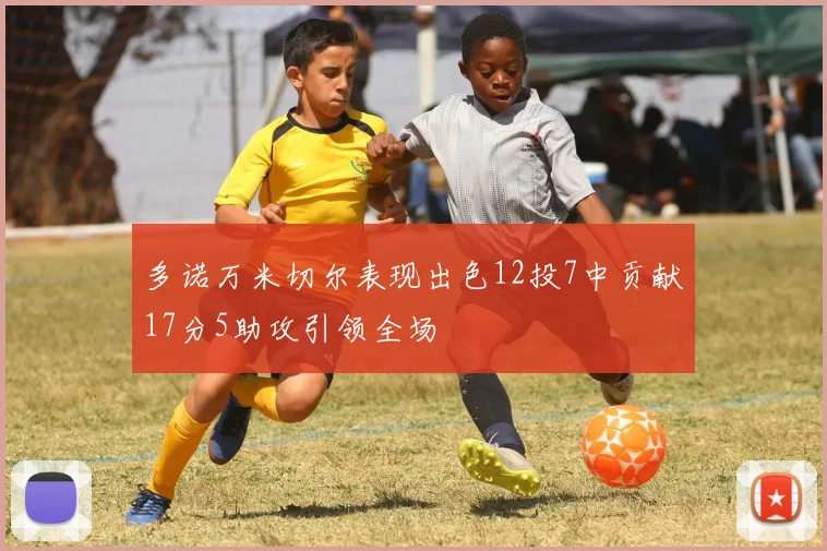 多诺万米切尔表现出色12投7中贡献17分5助攻引领全场