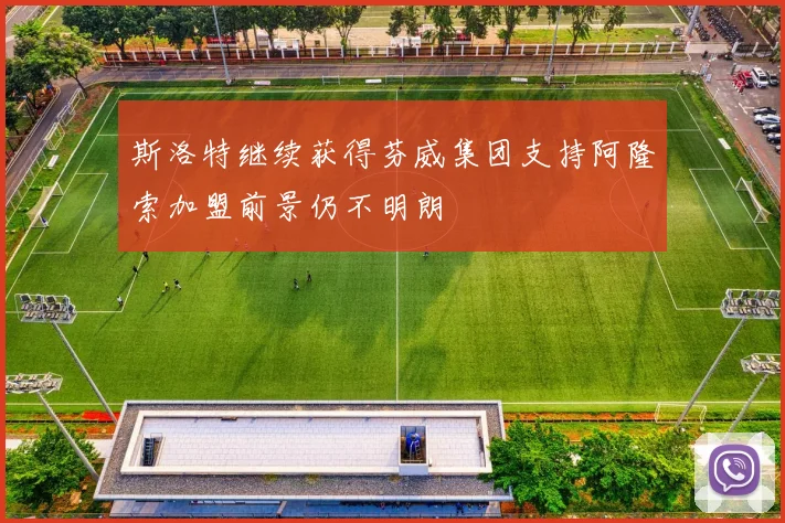 斯洛特继续获得芬威集团支持阿隆索加盟前景仍不明朗
