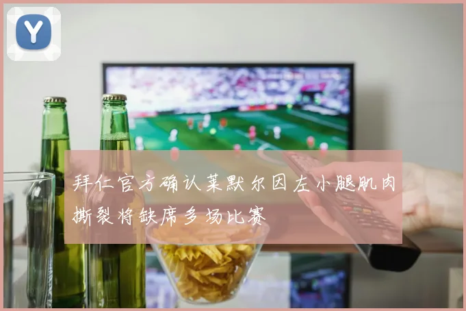 拜仁官方确认莱默尔因左小腿肌肉撕裂将缺席多场比赛